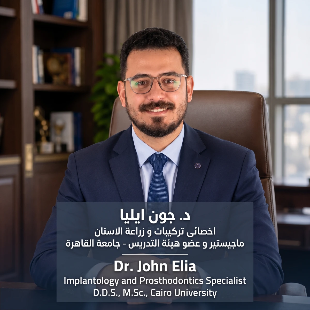 د. جون إيليا — الصورة المقدمة من دنتال إكسبرس